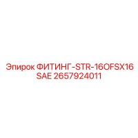 2657924011 ФИТИНГ-STR-16OFSX16SAE Epiroc