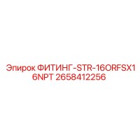 2658412256 ФИТИНГ-STR-16ORFSX16NPT Epiroc