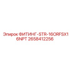 2658412256 ФИТИНГ-STR-16ORFSX16NPT Epiroc