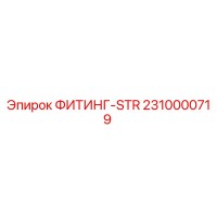 2310000719 ФИТИНГ-STR Epiroc
