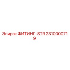 2310000719 ФИТИНГ-STR Epiroc