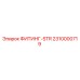 2310000719 ФИТИНГ-STR Epiroc