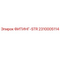 2310005114 ФИТИНГ-STR Epiroc