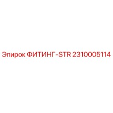 2310005114 ФИТИНГ-STR Epiroc