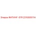 2310005114 ФИТИНГ-STR Epiroc