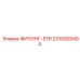 2310005494 ФИТИНГ-STR Epiroc