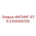 2310005726 ФИТИНГ-STR Epiroc
