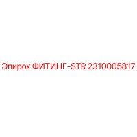 2310005817 ФИТИНГ-STR Epiroc