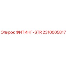 2310005817 ФИТИНГ-STR Epiroc