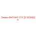 2310005825 ФИТИНГ-STR Epiroc