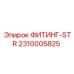 2310005825 ФИТИНГ-STR Epiroc