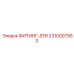 2310007953 ФИТИНГ-STR Epiroc