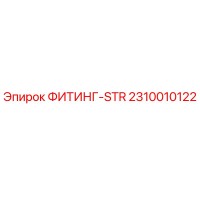 2310010122 ФИТИНГ-STR Epiroc