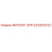 2310010122 ФИТИНГ-STR Epiroc