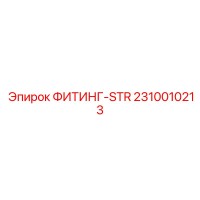 2310010213 ФИТИНГ-STR Epiroc
