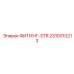 2310010213 ФИТИНГ-STR Epiroc