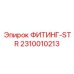 2310010213 ФИТИНГ-STR Epiroc