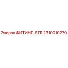 ФИТИНГ-STR 2310010270 Epiroc