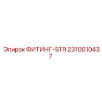 ФИТИНГ-STR 2310010437 Epiroc