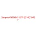 ФИТИНГ-STR 2310010437 Epiroc