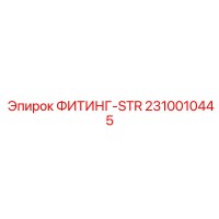 ФИТИНГ-STR 2310010445 Epiroc