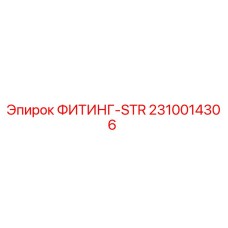 2310014306 ФИТИНГ-STR Эпирок