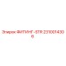 2310014306 ФИТИНГ-STR Эпирок