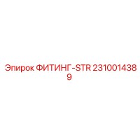 2310014389 ФИТИНГ-STR Эпирок
