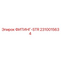 2310015634 ФИТИНГ-STR Epiroc