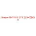 2310015634 ФИТИНГ-STR Epiroc