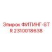 2310018638 ФИТИНГ-STR Эпирок