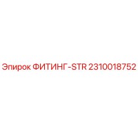 2310018752 ФИТИНГ-STR | Epiroc