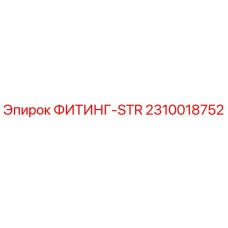 2310018752 ФИТИНГ-STR | Epiroc
