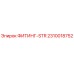 2310018752 ФИТИНГ-STR | Epiroc