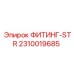 2310019685 ФИТИНГ-STR Epiroc