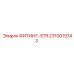 2310019743 ФИТИНГ-STR Epiroc