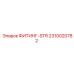 2310020782 ФИТИНГ-STR Epiroc