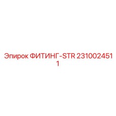 2310024511 ФИТИНГ-STR Epiroc