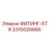 2310025666 ФИТИНГ-STR Epiroc