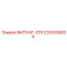 2310026839 ФИТИНГ-STR Epiroc