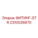 2310026870 ФИТИНГ-STR Epiroc