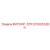 2310033280 ФИТИНГ-STR Epiroc