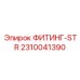 2310041390 ФИТИНГ-STR Epiroc