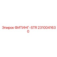 2310041630 ФИТИНГ-STR Epiroc