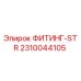 2310044105 ФИТИНГ-STR Epiroc