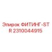 2310044915 ФИТИНГ-STR - Epiroc
