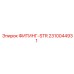 2310044931 ФИТИНГ-STR - Epiroc