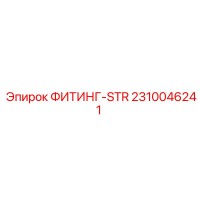 2310046241 ФИТИНГ-STR - Epiroc