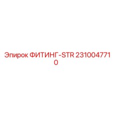 2310047710 ФИТИНГ-STR Epiroc