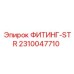 2310047710 ФИТИНГ-STR Epiroc